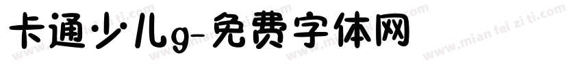 卡通少儿g字体转换
