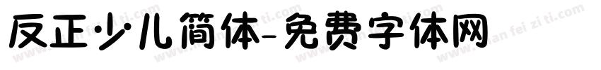 反正少儿简体字体转换