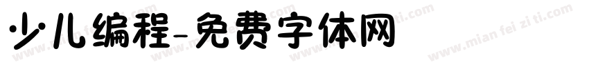 少儿编程字体转换