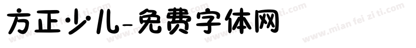 方正少儿字体转换