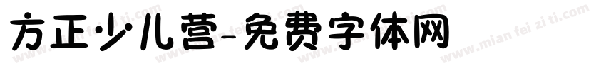 方正少儿营字体转换