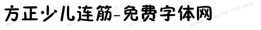 方正少儿连筋字体转换
