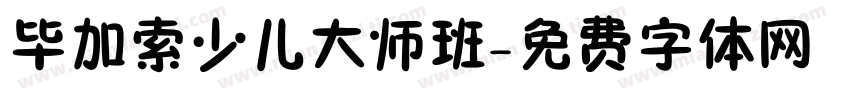 毕加索少儿大师班字体转换
