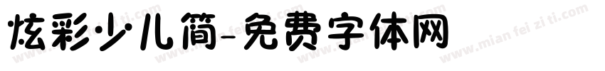 炫彩少儿简字体转换