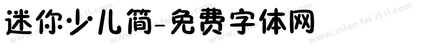 迷你少儿简字体转换