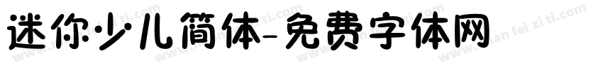 迷你少儿简体字体转换