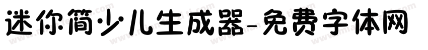 迷你简少儿生成器字体转换