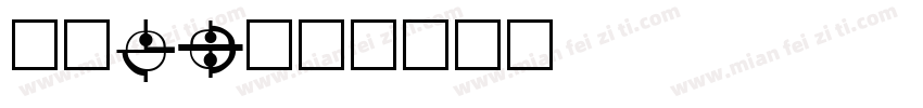 方正ST字体转换