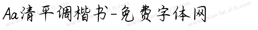 Aa清平调楷书字体转换