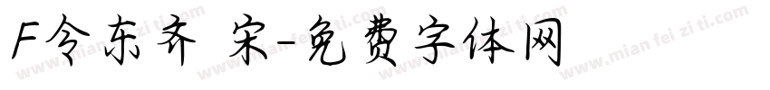 F令东齐伋宋字体转换