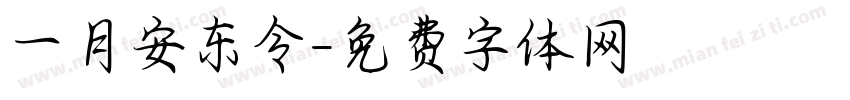 一月安东令字体转换