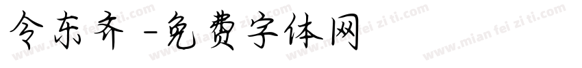 令东齐伋字体转换