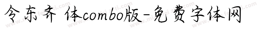令东齐伋体combo版字体转换