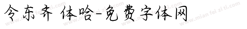 令东齐伋体哈字体转换