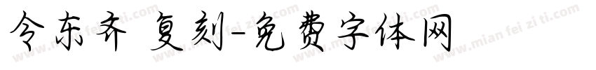 令东齐伋复刻字体转换