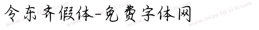 令东齐假体字体转换