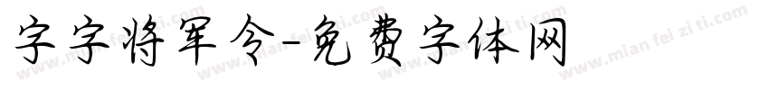 字字将军令字体转换