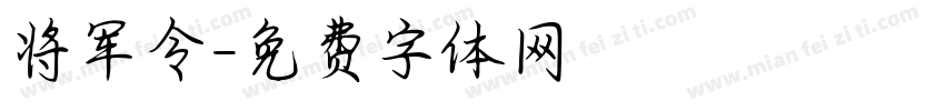 将军令字体转换