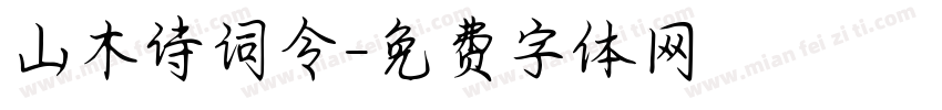 山木诗词令字体转换