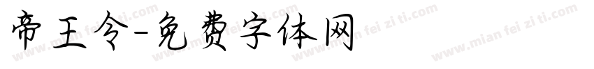 帝王令字体转换
