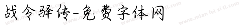 战令驿传字体转换