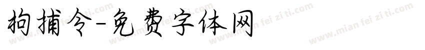 拘捕令字体转换