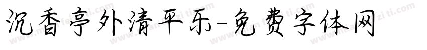 沉香亭外清平乐字体转换