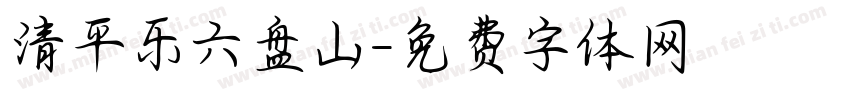 清平乐六盘山字体转换
