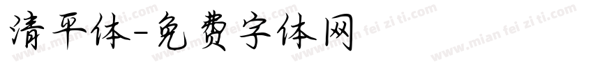 清平体字体转换