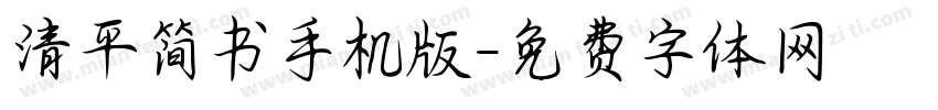 清平简书手机版字体转换