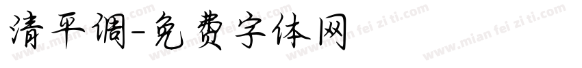 清平调字体转换