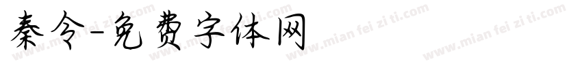 秦令字体转换