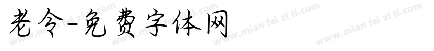 老令字体转换