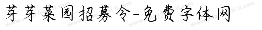 芽芽菜园招募令字体转换