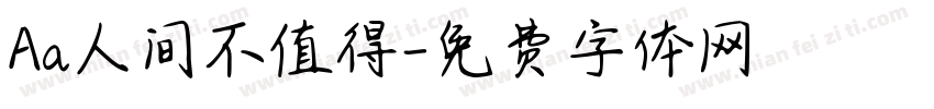 Aa人间不值得字体转换