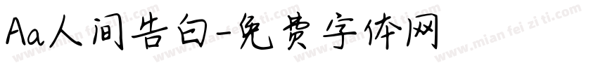 Aa人间告白字体转换