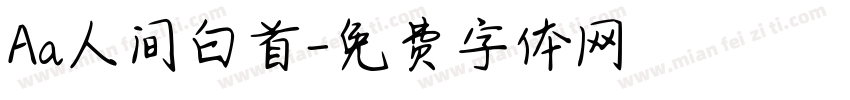 Aa人间白首字体转换