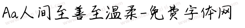 Aa人间至善至温柔字体转换