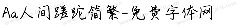 Aa人间蹉跎简繁字体转换
