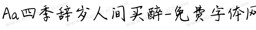 Aa四季辞岁人间买醉字体转换