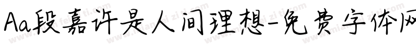 Aa段嘉许是人间理想字体转换