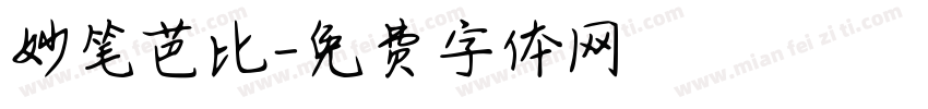 妙笔芭比字体转换