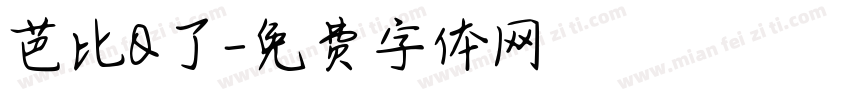 芭比Q了字体转换