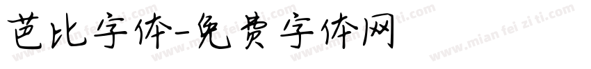 芭比字体字体转换