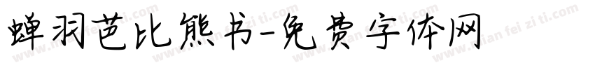 蝉羽芭比熊书字体转换