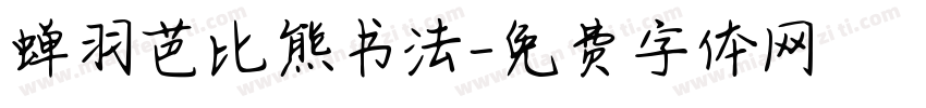 蝉羽芭比熊书法字体转换