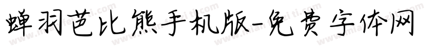 蝉羽芭比熊手机版字体转换