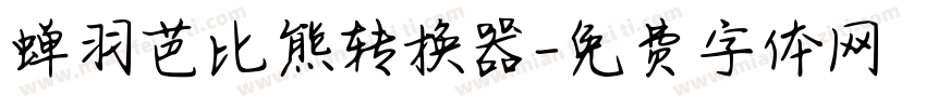蝉羽芭比熊转换器字体转换