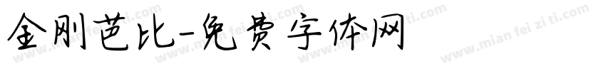 金刚芭比字体转换