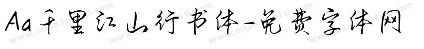 Aa千里江山行书体字体转换